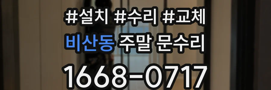 비산동 주말 문수리