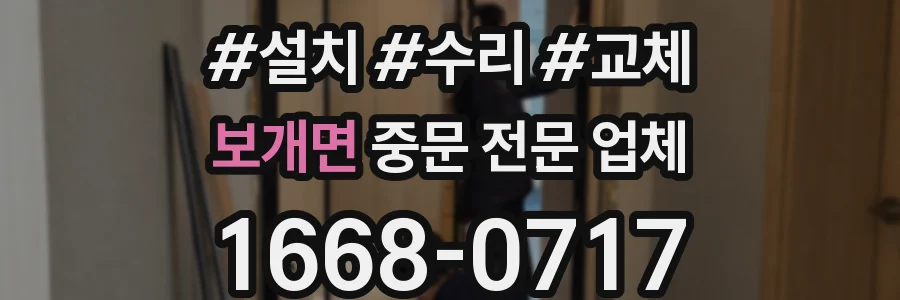 보개면 중문 전문 업체