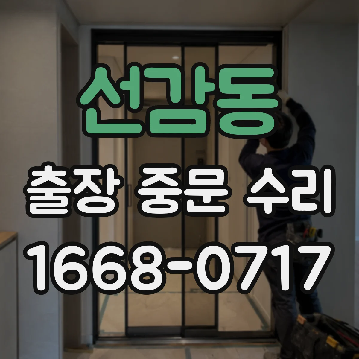 선감동 출장 중문 수리