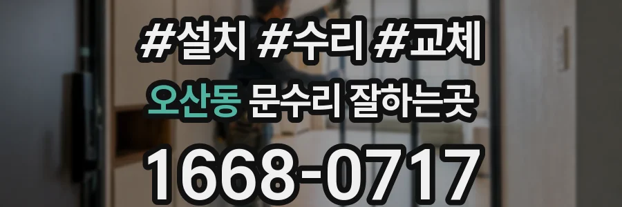 오산동 문수리 잘하는곳