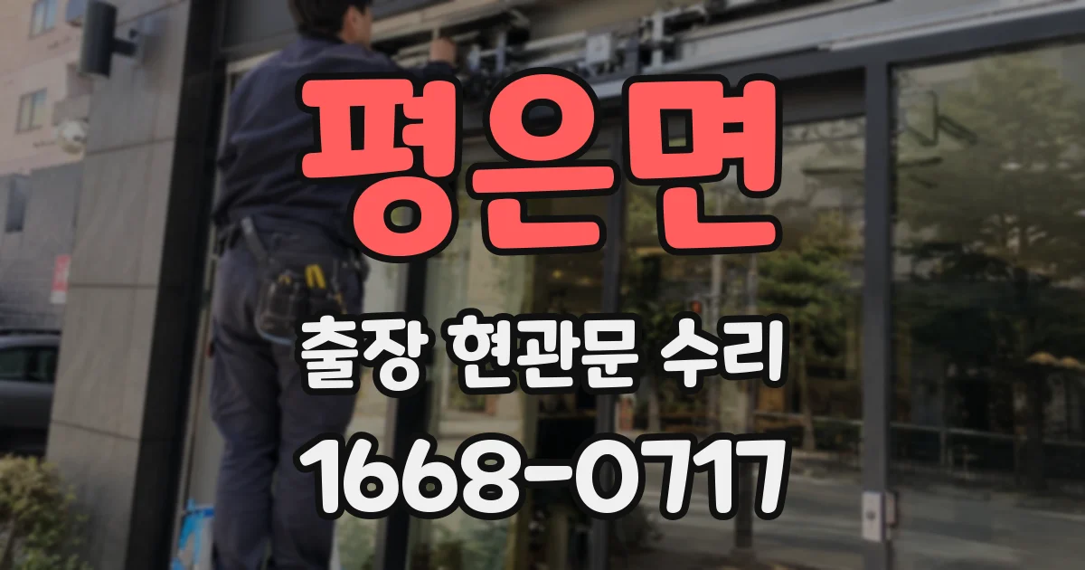 평은면 출장 현관문 수리