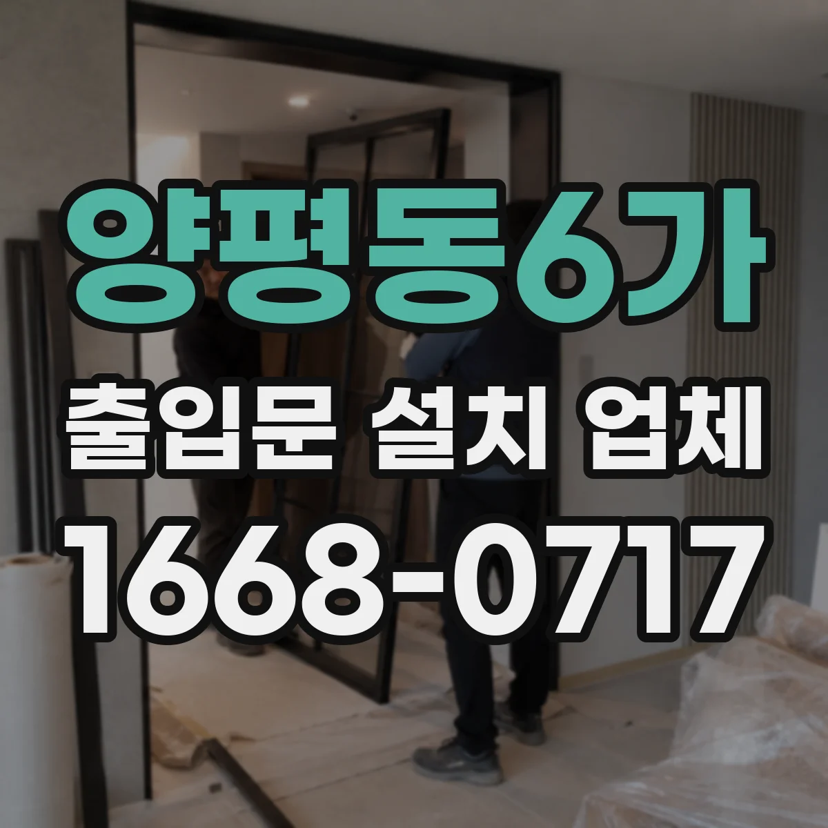 양평동6가 출입문 설치 업체