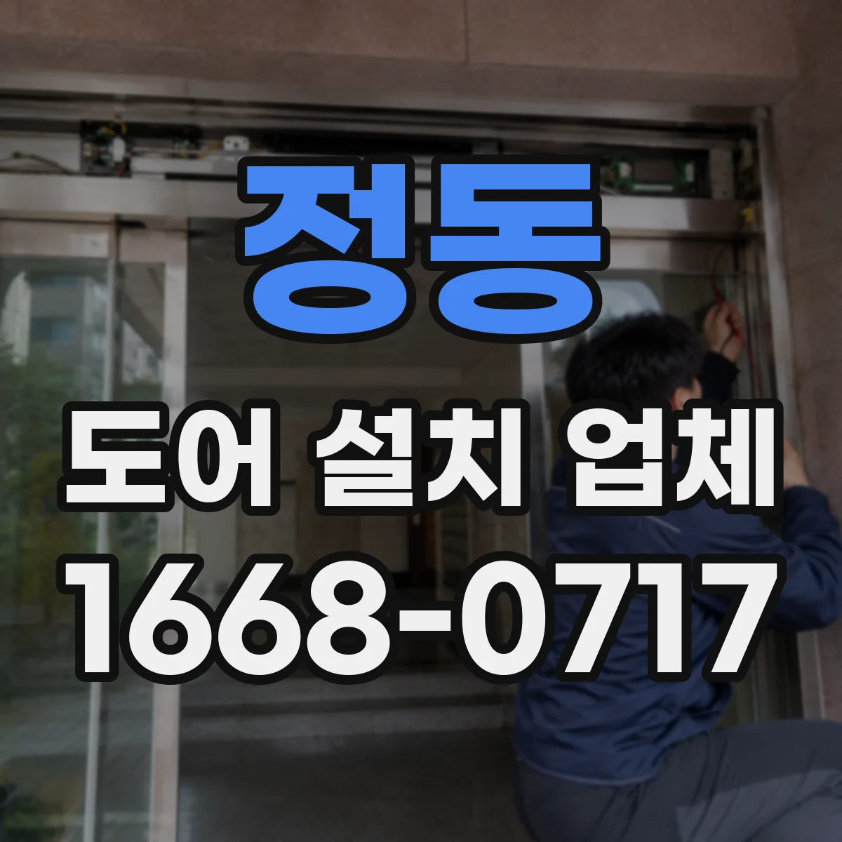 정동 도어 설치 업체