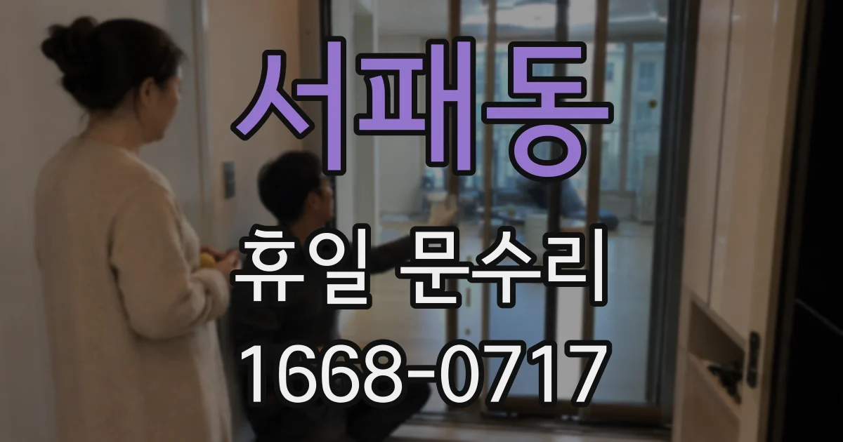 서패동 휴일 문수리