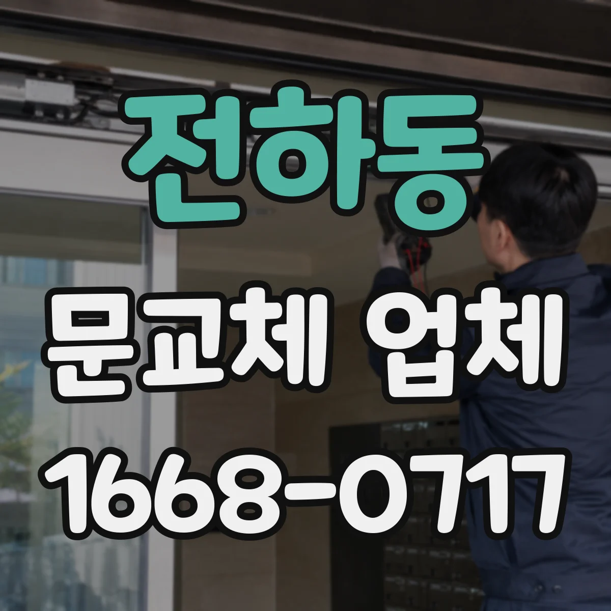 전하동 문교체 업체