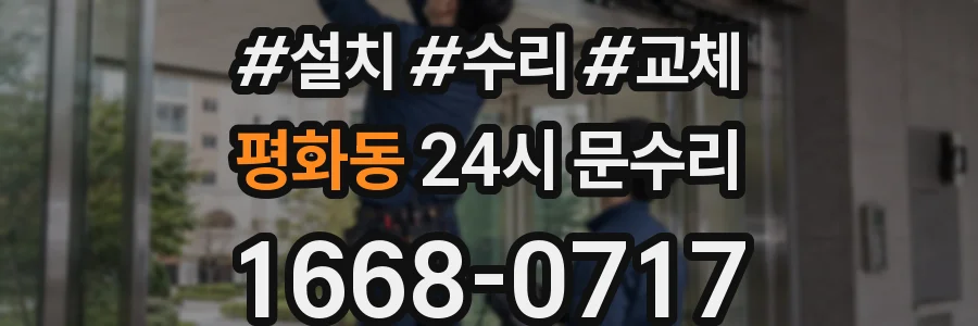 평화동 24시 문수리