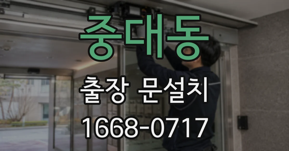 중대동 출장 문설치