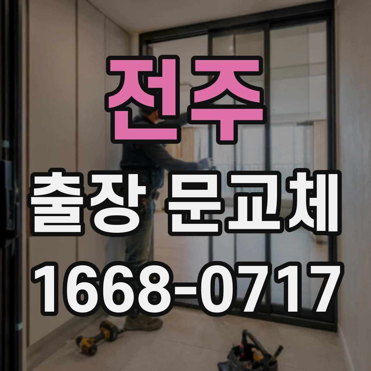 전주 출장 문교체