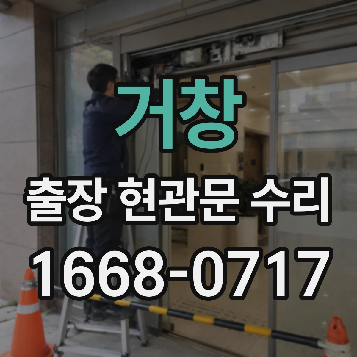 거창 출장 현관문 수리
