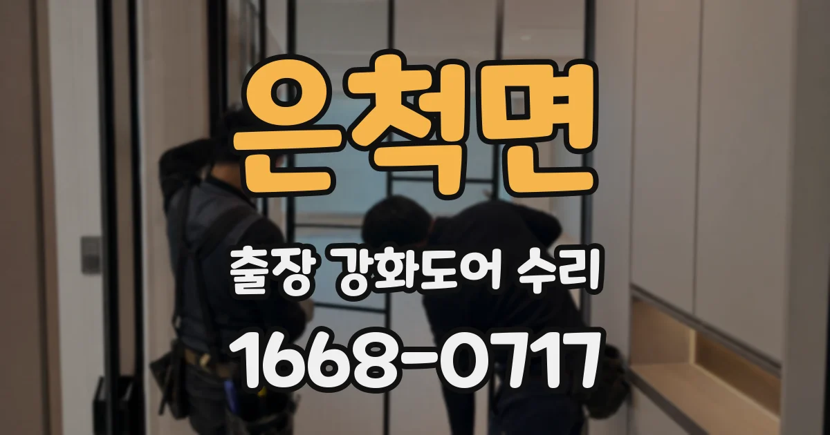 은척면 출장 강화도어 수리