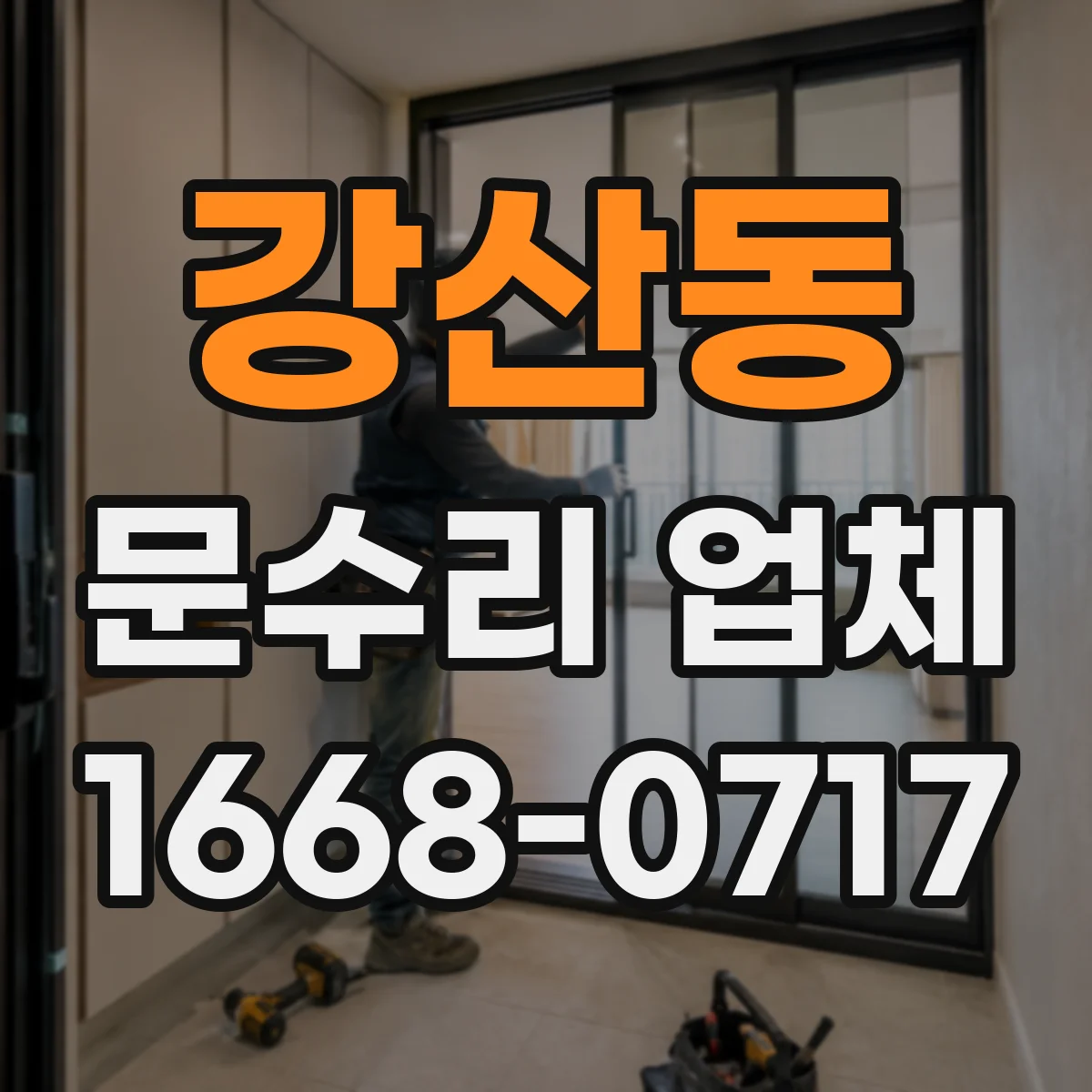 강산동 문수리 업체 방화문 도어클로저 조정 필요 여부 점검