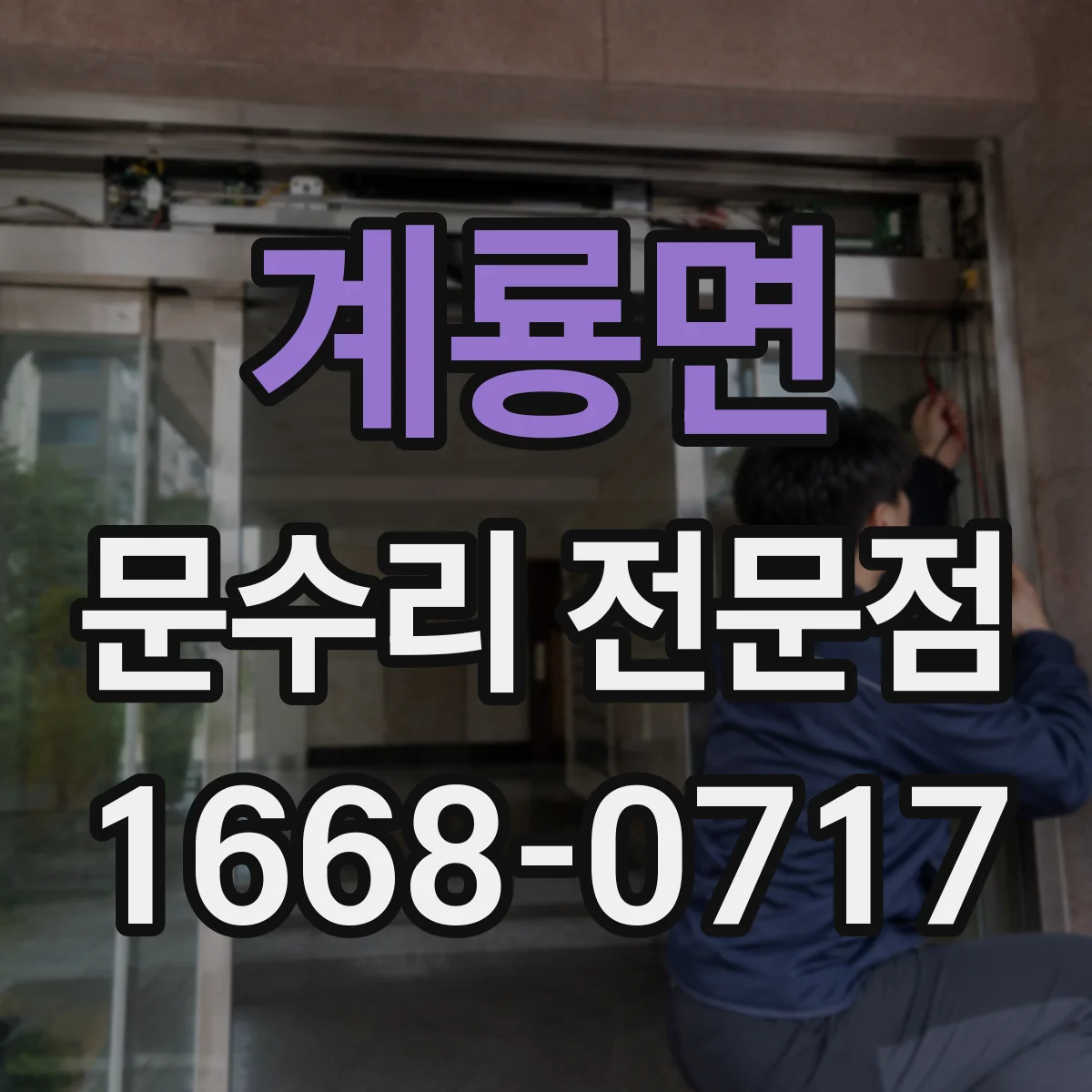 계룡면 문수리 전문점