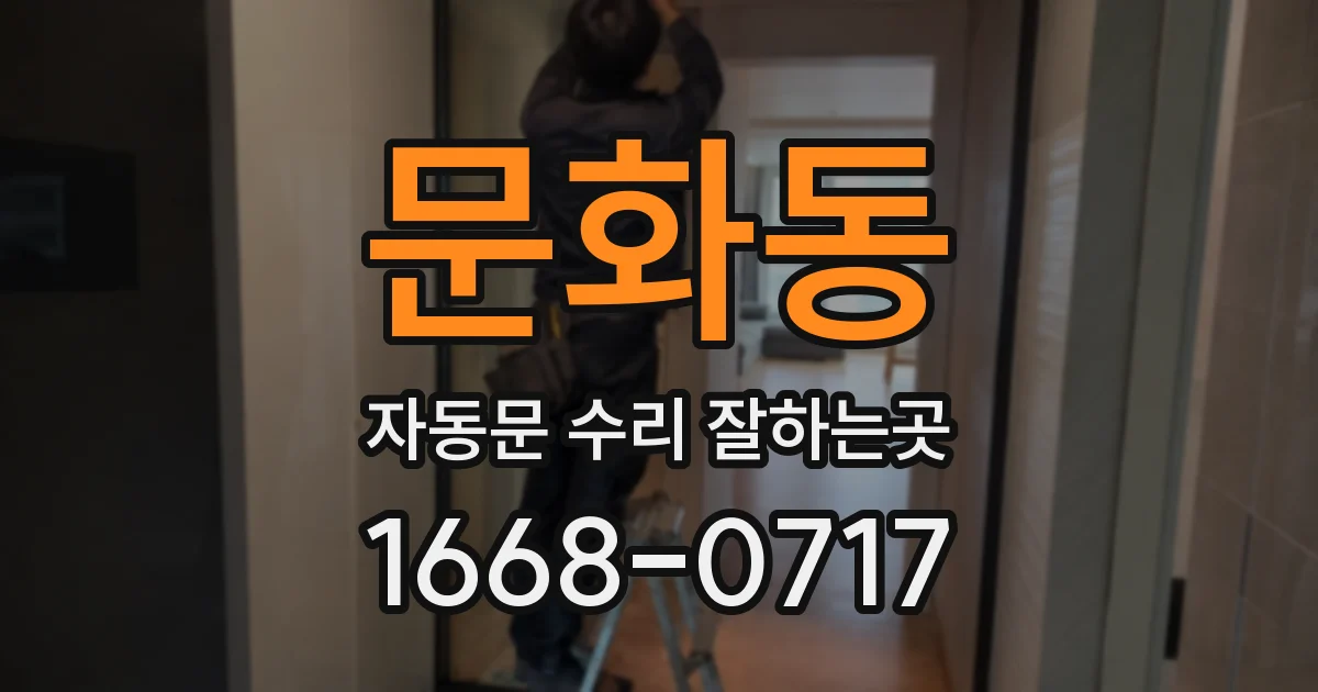 문화동 자동문 수리 잘하는곳