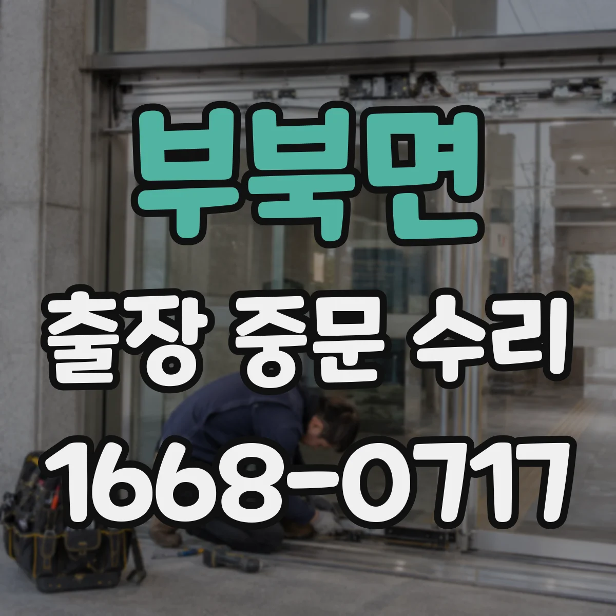 부북면 출장 중문 수리