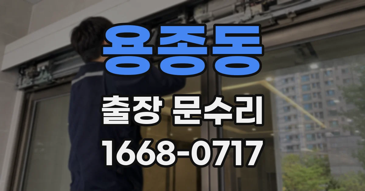 용종동 출장 문수리
