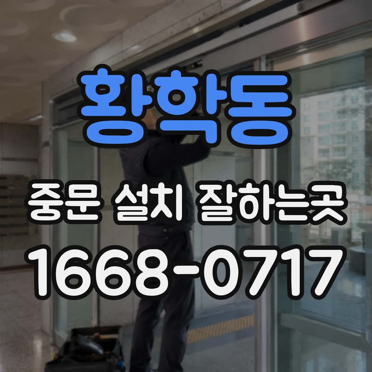 황학동 중문 설치 잘하는곳