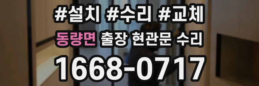 동량면 출장 현관문 수리