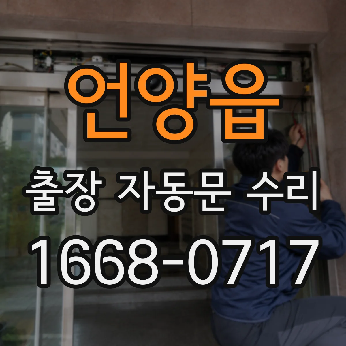 언양읍 출장 자동문 수리