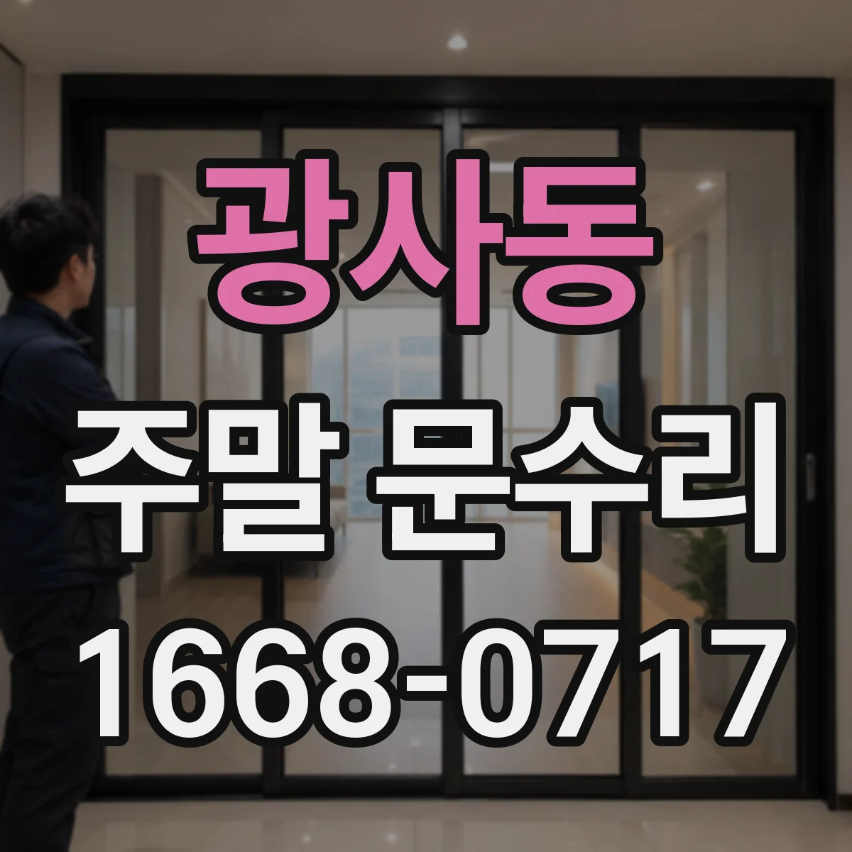 광사동 주말 문수리