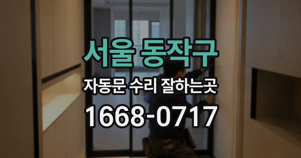 서울 동작구 자동문 수리 잘하는곳