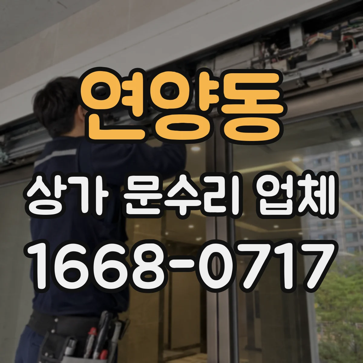 연양동 상가 문수리 업체