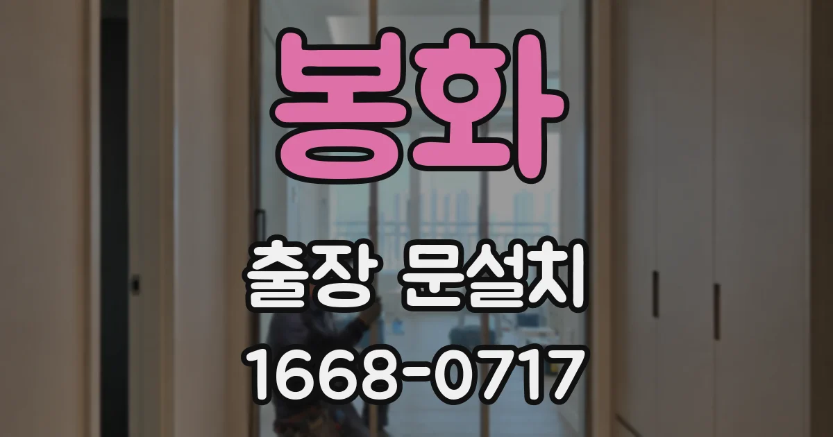 봉화 출장 문설치