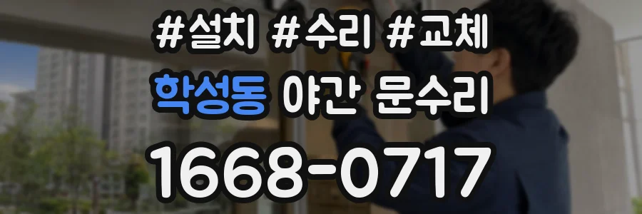 학성동 야간 문수리