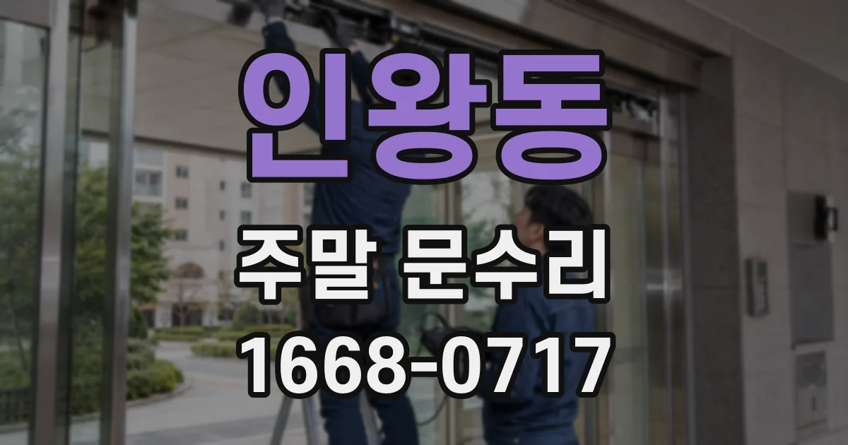 인왕동 주말 문수리