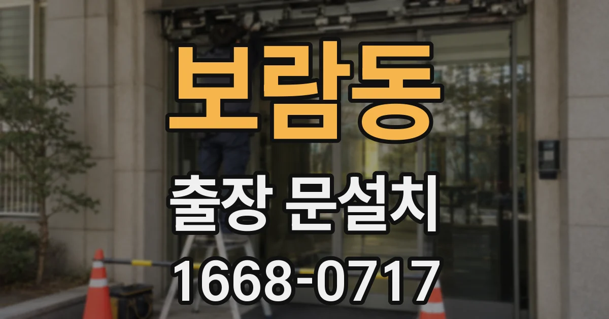 보람동 출장 문설치