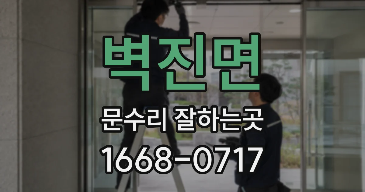 벽진면 문수리 잘하는곳