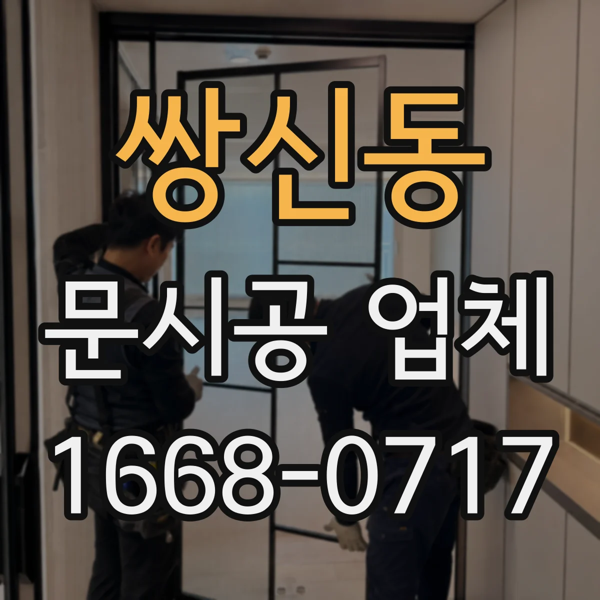 쌍신동 문시공 업체
