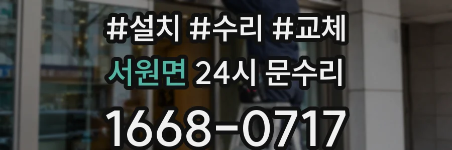 서원면 24시 문수리