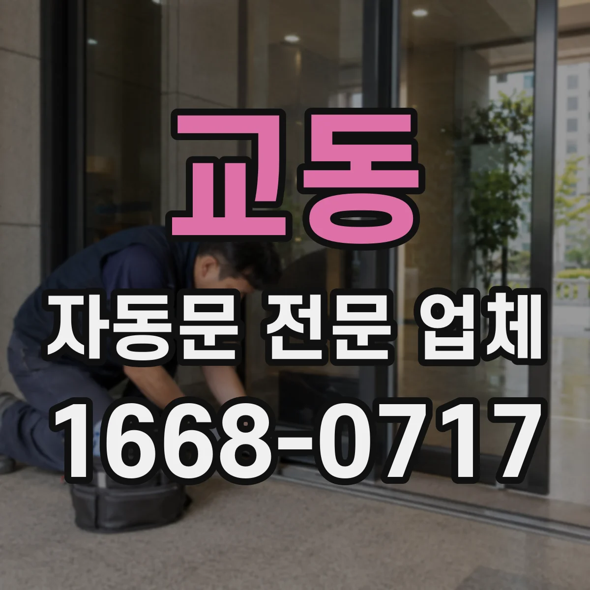 교동 자동문 전문 업체
