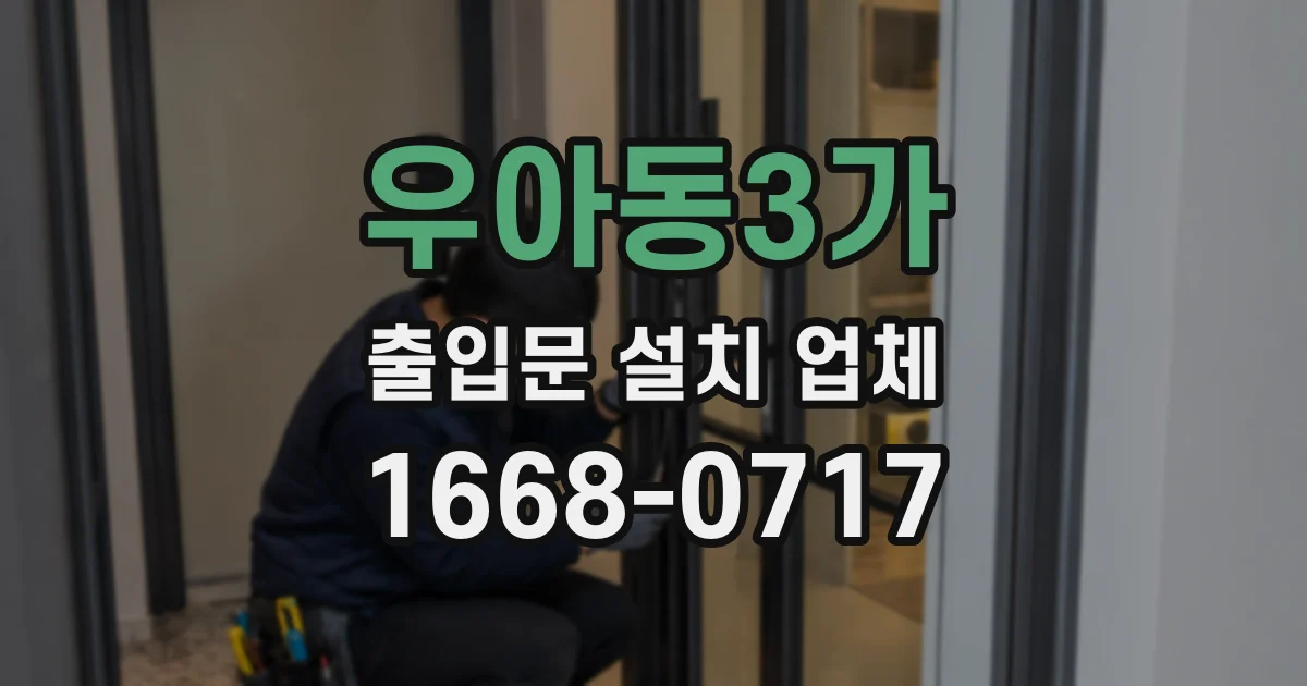 우아동3가 출입문 설치 업체