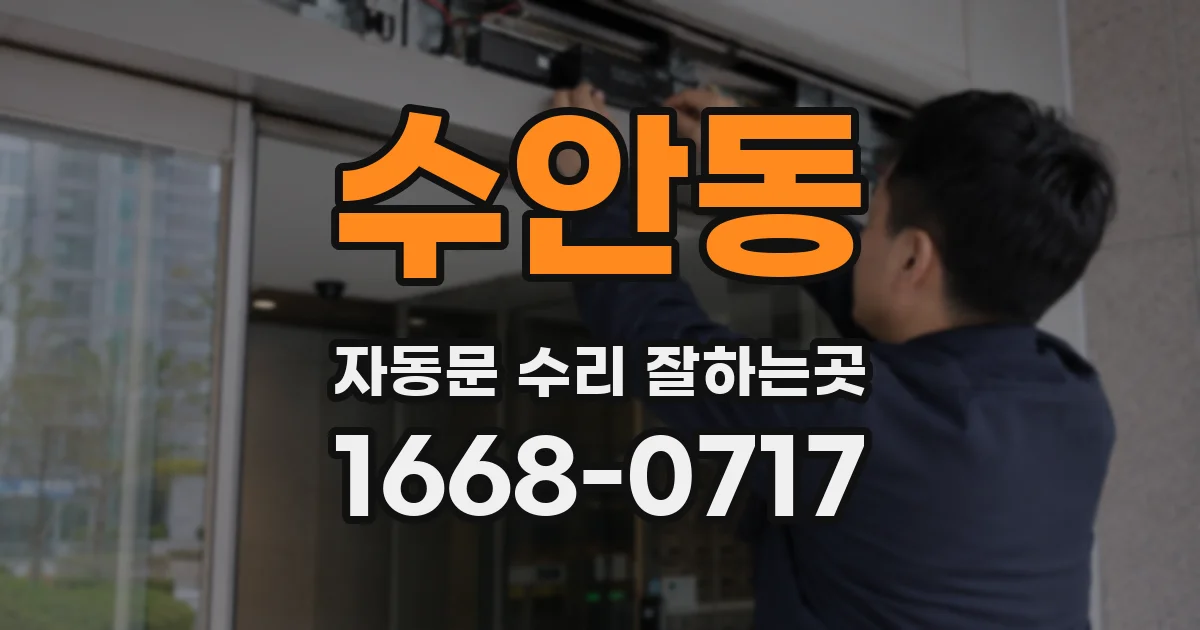 수안동 자동문 수리 잘하는곳