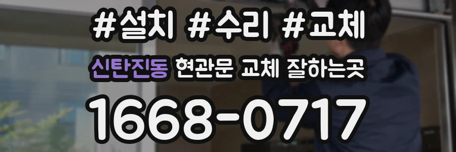신탄진동 현관문 교체 잘하는곳