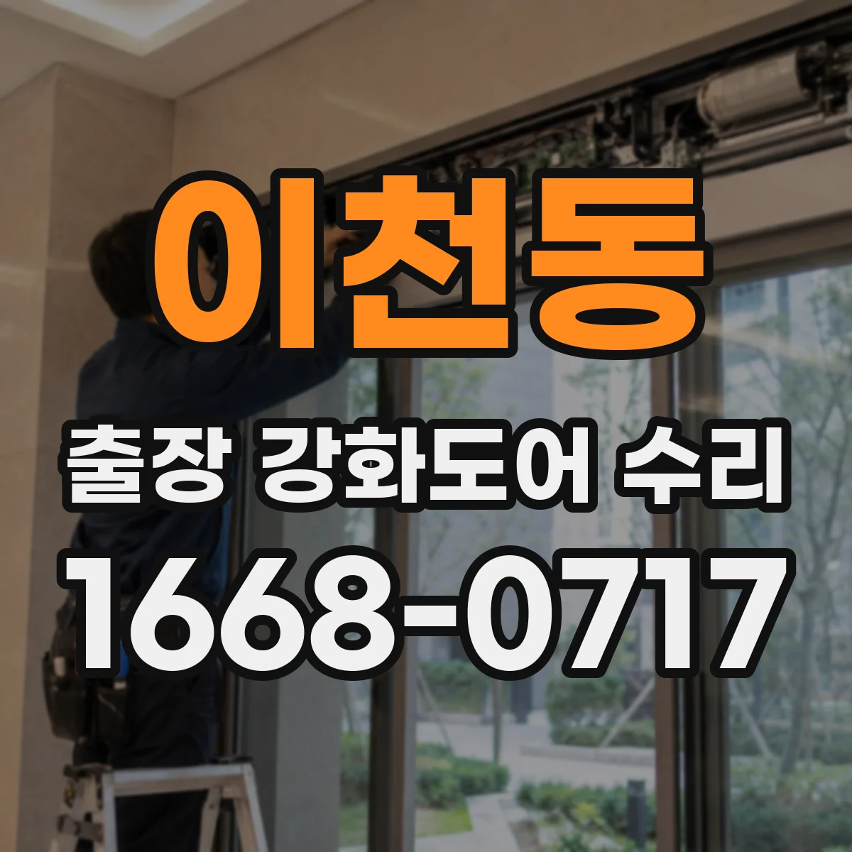 이천동 출장 강화도어 수리