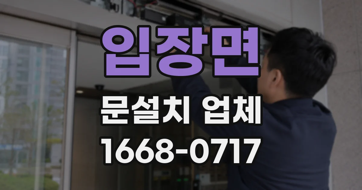 입장면 문설치 업체
