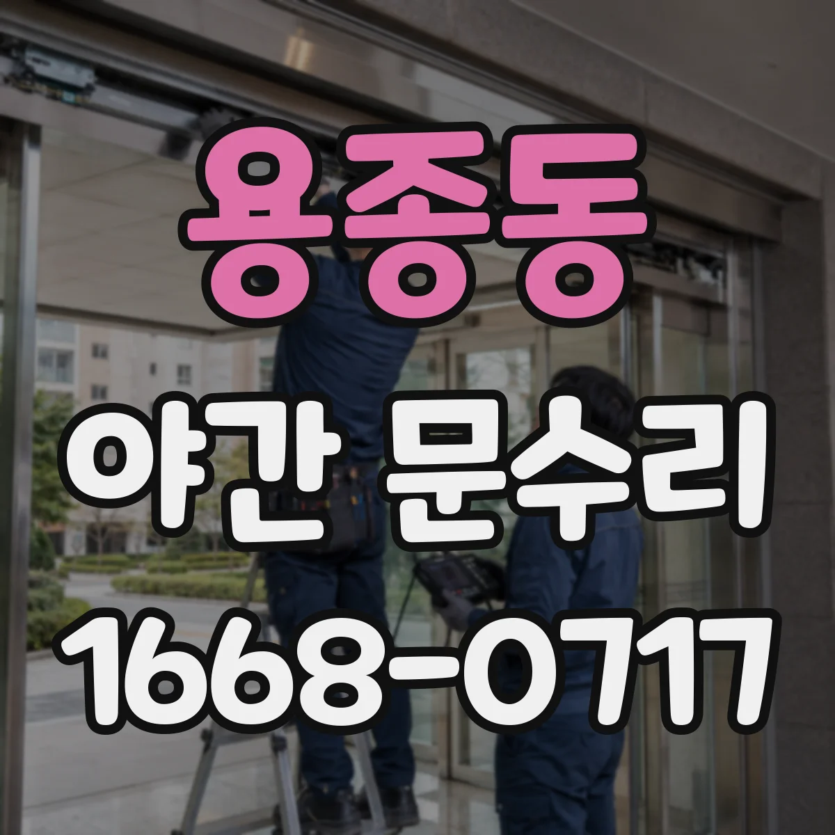 용종동 야간 문수리