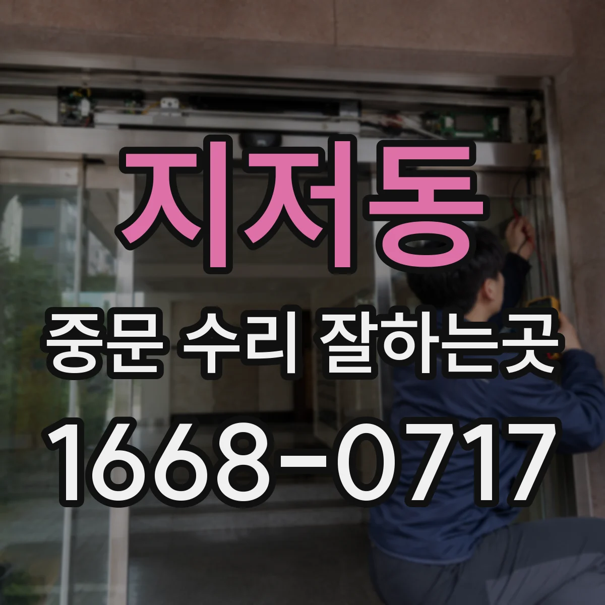 지저동 중문 수리 잘하는곳