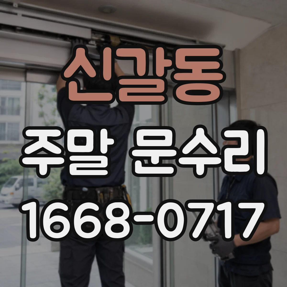 신갈동 주말 문수리