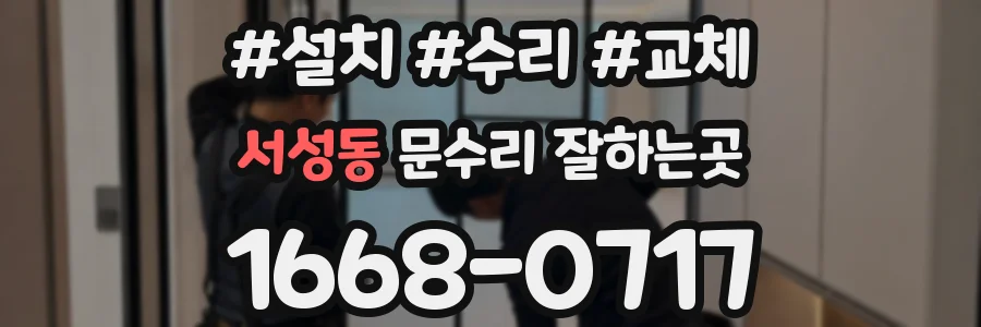서성동 문수리 잘하는곳