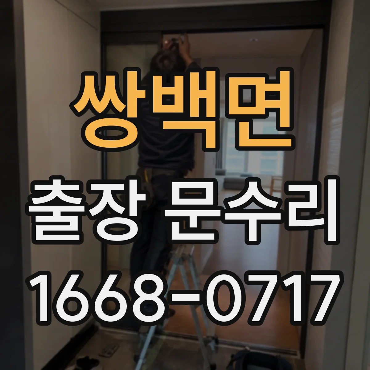 쌍백면 출장 문수리