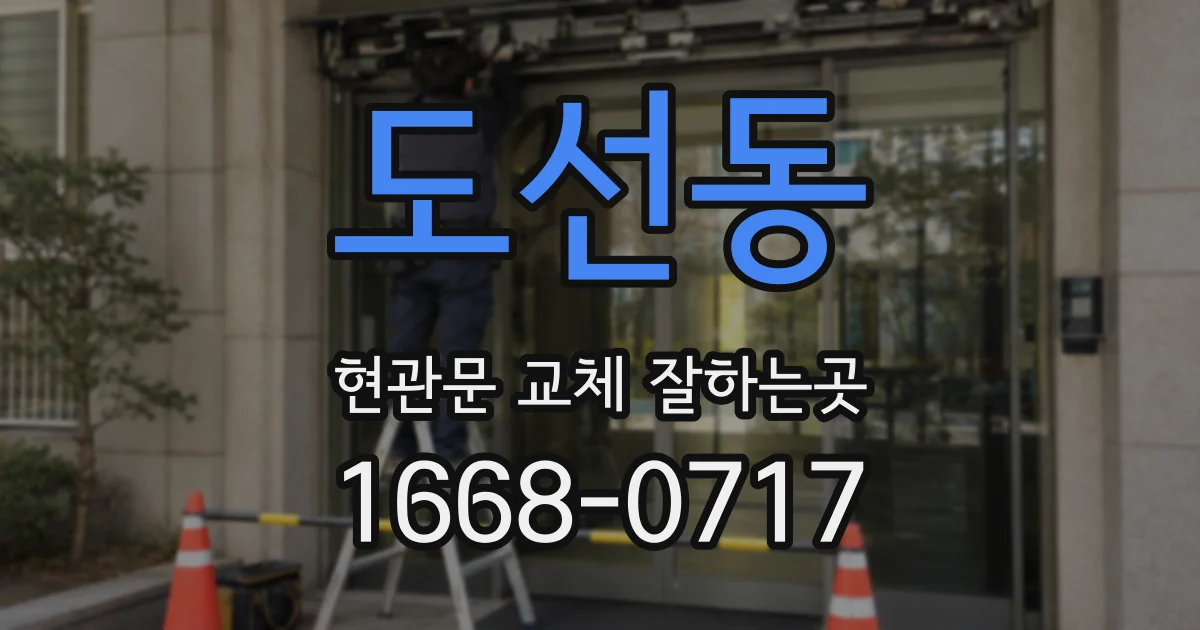 도선동 현관문 교체 잘하는곳