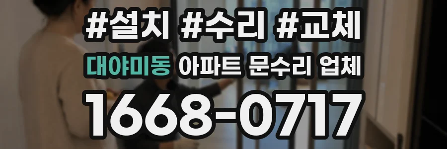대야미동 아파트 문수리 업체