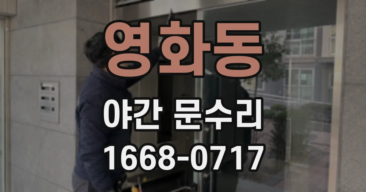 영화동 야간 문수리