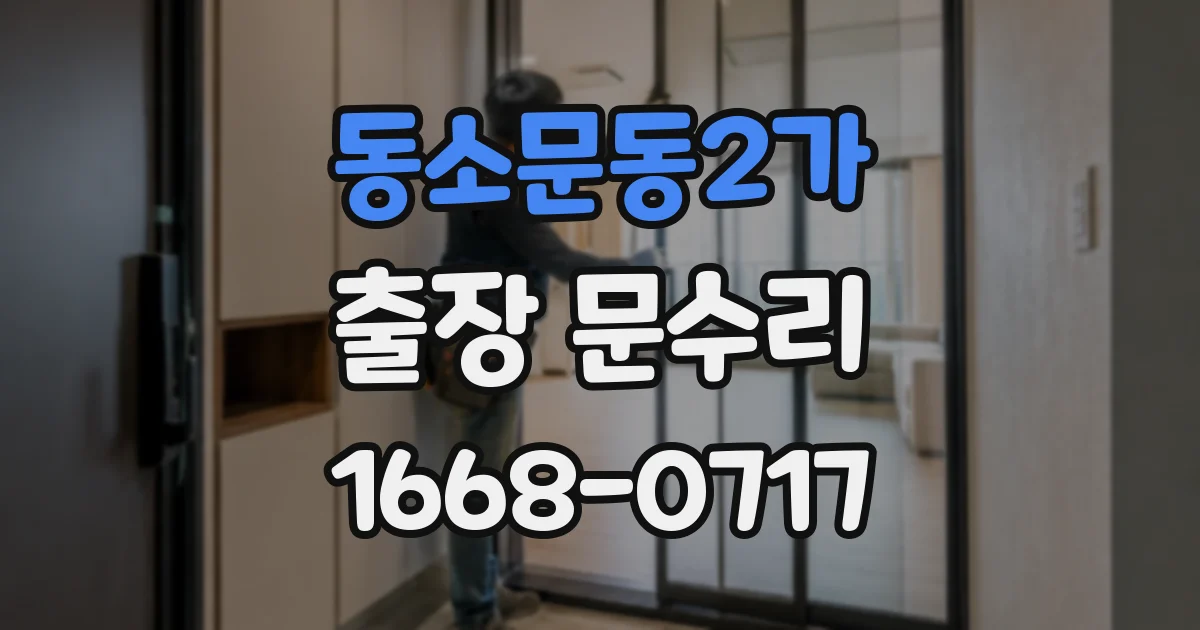 동소문동2가 출장 문수리
