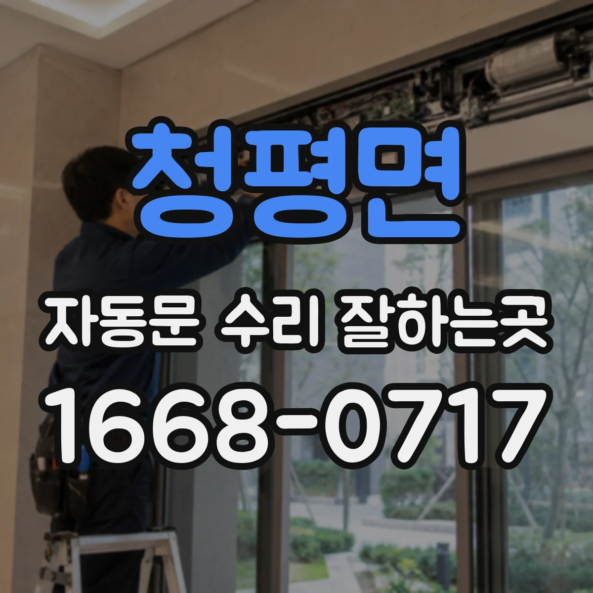 청평면 자동문 수리 잘하는곳