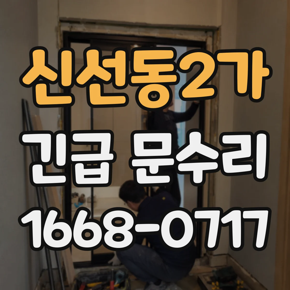 신선동2가 긴급 문수리