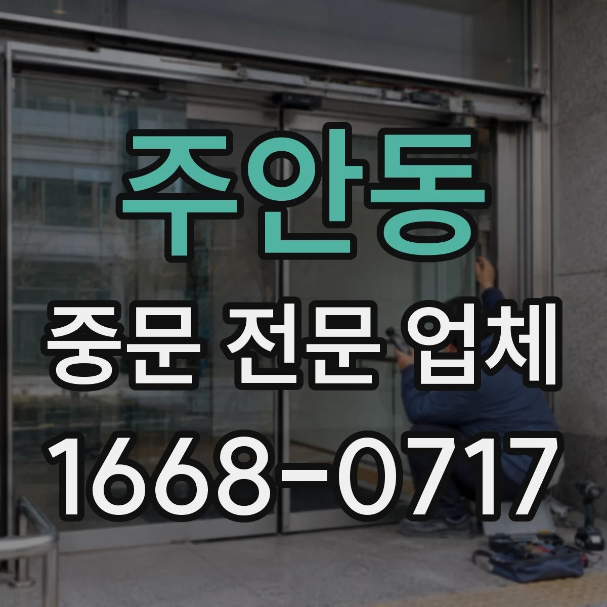 주안동 중문 전문 업체
